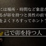 卯はsexに対して自由になる⁉︎だから戌と合するだと‼︎