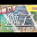 【11月前半🍀】獅子座さんの運勢🌈撮り終わり動画時間を見て鳥肌(リーディング内容とのリンク)…💦サムネイル上は１秒長くなるようですがノー編集&最後のご挨拶なしでアップします🙇