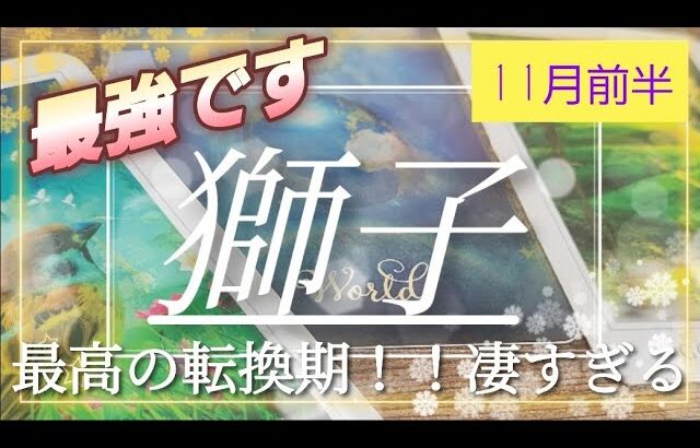 【11月前半🍀】獅子座さんの運勢🌈撮り終わり動画時間を見て鳥肌(リーディング内容とのリンク)…💦サムネイル上は１秒長くなるようですがノー編集&最後のご挨拶なしでアップします🙇