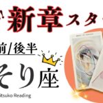 蠍座11月【転生みたいな新章スタート】期待してて❗️自己発見の旅に出て収穫を得る❗️さそり座11月タロット♏️【脱力系タロット占い】