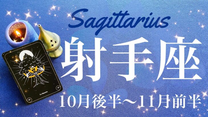 いて座♐️2024年10月後半〜11月前半🌝 感動の終幕！行き着くハッピーエンド、新たな道が始まる、扉が開いたその先、越えた実感