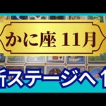 【かに座♋11月運勢】うわっすごい！個人鑑定級のグランタブローリーディング✨もう大丈夫！安心して新ステージへ！ごほうびアリ臨時収入が入る（仕事運　金運）タロット＆オラクル＆ルノルマンカード