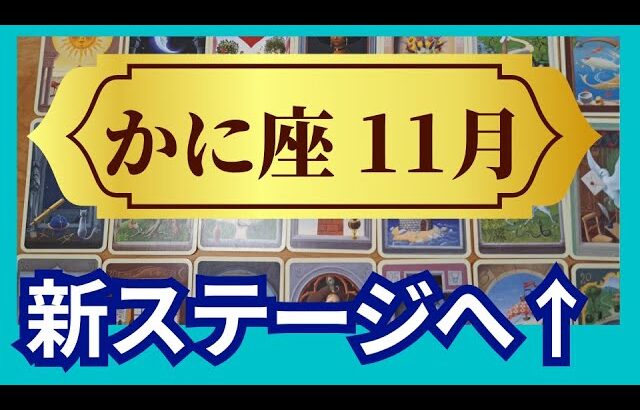 【かに座♋11月運勢】うわっすごい！個人鑑定級のグランタブローリーディング✨もう大丈夫！安心して新ステージへ！ごほうびアリ臨時収入が入る（仕事運　金運）タロット＆オラクル＆ルノルマンカード