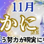 【かに座11月】🌈とうとう努力が現実化する時がきます🌟天才の目覚め🌈気付いていなくても助けの手が差し伸べられています🌈