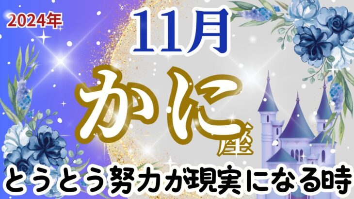 【かに座11月】🌈とうとう努力が現実化する時がきます🌟天才の目覚め🌈気付いていなくても助けの手が差し伸べられています🌈