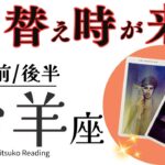 牡羊座11月【ギアを切り替え】もう身軽になっていい❗️重荷は捨てて大正解❗️前半後半仕事恋愛人間関係♈️【脱力系タロット占い】