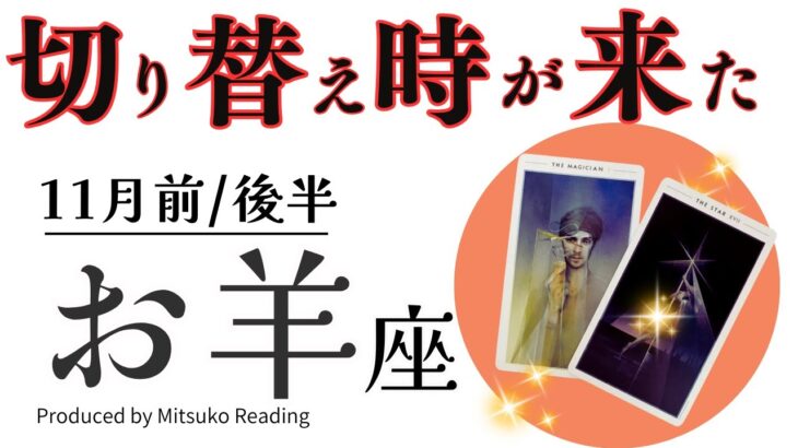 牡羊座11月【ギアを切り替え】もう身軽になっていい❗️重荷は捨てて大正解❗️前半後半仕事恋愛人間関係♈️【脱力系タロット占い】