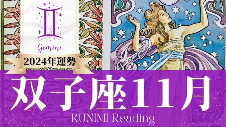 双子座♊11月運勢✨特にお金や仕事に関することは友達に要相談🌟現状🌟仕事運🌟恋愛・結婚運🌟ラッキーカラー🌟開運アドバイス🌝月星座ふたご座さんも🌟タロットルノルマンオラクルカード