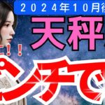 【天秤座】10月後半のてんびん座運勢｜衝撃の変化があなたを待っている！タロットと星が告げる未来