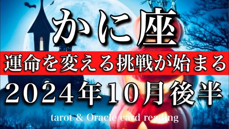 かに座♋︎2024年10月後半　歩幅合わせは終わり🔥運命を変える挑戦が始まる🌠Cancer tarot  reading