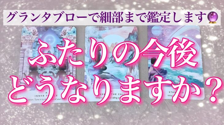 【恋愛💖緊急🌟すぐ動く方いらっしゃいます】グランタブローであの人との今後がどうなるか細密リーデイングしてゆきます🔮🦋