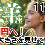 牡羊座♈️2024年11月★大団円へ！器の大きさを見せて。