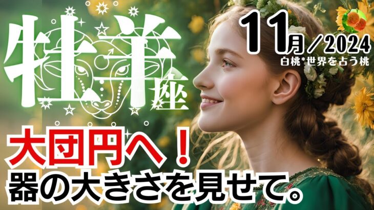 牡羊座♈️2024年11月★大団円へ！器の大きさを見せて。