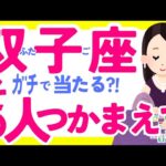 【ふたご座10月】その方こそ…運命のお相手ｯ✨🥰✨♊双子座♊️なぜかよく当たる?!きっと役に立つタロット オラクルカード 西洋占星術 詳細綿密リーディング【占い】