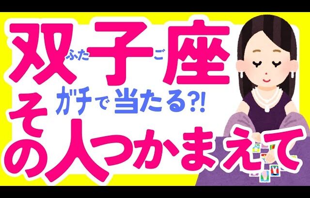 【ふたご座10月】その方こそ…運命のお相手ｯ✨🥰✨♊双子座♊️なぜかよく当たる?!きっと役に立つタロット オラクルカード 西洋占星術 詳細綿密リーディング【占い】