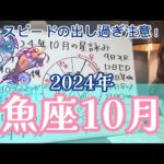 今月いちばん勢いがあるかも？2024年10月 魚座の運勢