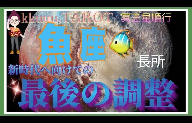 関係の見直しでもっと出会える🍀魚座♓️さん【冥王星順行へ〜あなたに起こる最後の調整とは⁉️】#2024 #星座別 #タロット占い