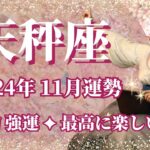 【てんびん座】11月運勢　圧倒的強運💪憑き物が取れ、最高に楽しい11月が訪れます💌思いっきりハジけて、楽しんで【天秤座 １１月】【タロット】