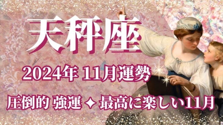 【てんびん座】11月運勢　圧倒的強運💪憑き物が取れ、最高に楽しい11月が訪れます💌思いっきりハジけて、楽しんで【天秤座 １１月】【タロット】