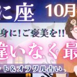 【かに座】最幸の歓喜と幸福感を味わい尽くして!! 蟹座さん最高です🌈✨【仕事運/対人運/家庭運/恋愛運/全体運】10月運勢  タロット占い