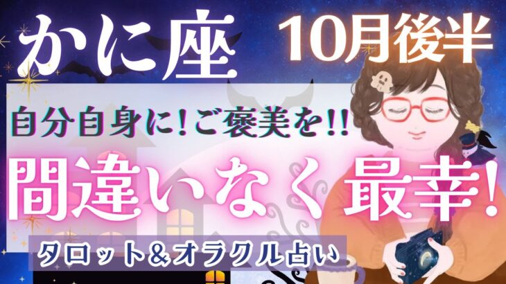 【かに座】最幸の歓喜と幸福感を味わい尽くして!! 蟹座さん最高です🌈✨【仕事運/対人運/家庭運/恋愛運/全体運】10月運勢  タロット占い