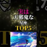 【星座占い】実は恋愛で天邪鬼な星座星座TOP5 #恋愛占い #占い#星座占い