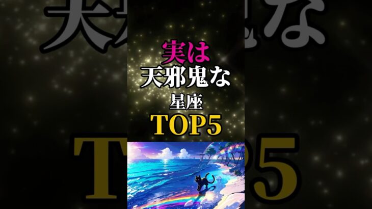 【星座占い】実は恋愛で天邪鬼な星座星座TOP5 #恋愛占い #占い#星座占い
