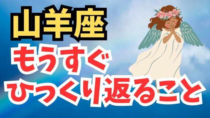 山羊座♑️見た時がタイミング【逆転劇✨扉が開く✨】