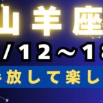 山羊座♑️今週占い（10/12〜18日）やったー最高なカード出ました✨✨