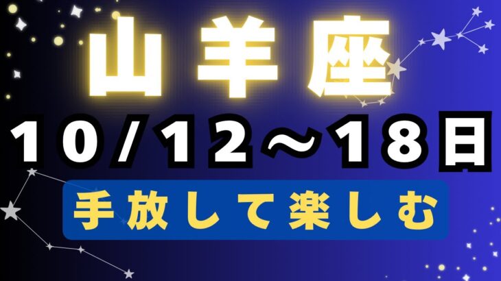 山羊座♑️今週占い（10/12〜18日）やったー最高なカード出ました✨✨