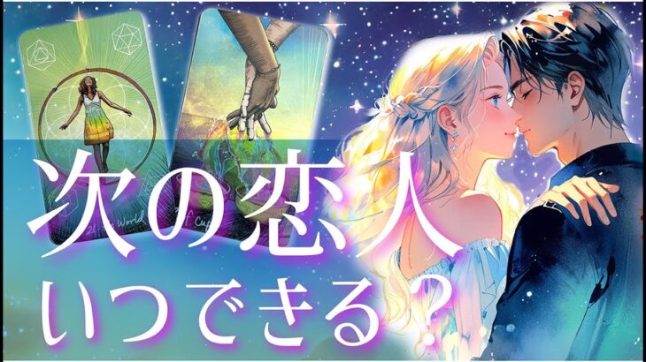 💓次の恋人は誰？いつできますか💓急展開の方も！【次に付き合う人】【イニシャル】