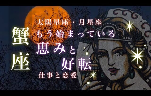 ♋️蟹座🌙10/15~11/15🌟本当のあなたに光が当たります やっと気付いたぜったいに守りたいもの🌟しあわせになる力を引きだすタロットセラピー