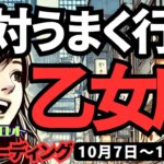 【乙女座】♍️2024年10月7日の週♍️絶対にうまくいく。お仕事。恋愛。健康。もっとよくなる時。タロット占い。おとめ座。10月