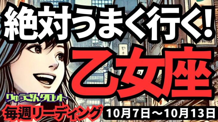 【乙女座】♍️2024年10月7日の週♍️絶対にうまくいく。お仕事。恋愛。健康。もっとよくなる時。タロット占い。おとめ座。10月