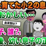 【2ch修羅場スレ】８年間大切に育てた息子が何かおかしい…「この子、誰？」→最後、幼い息子の正体が【ゆっくり解説】【2ちゃんねる】【2ch】