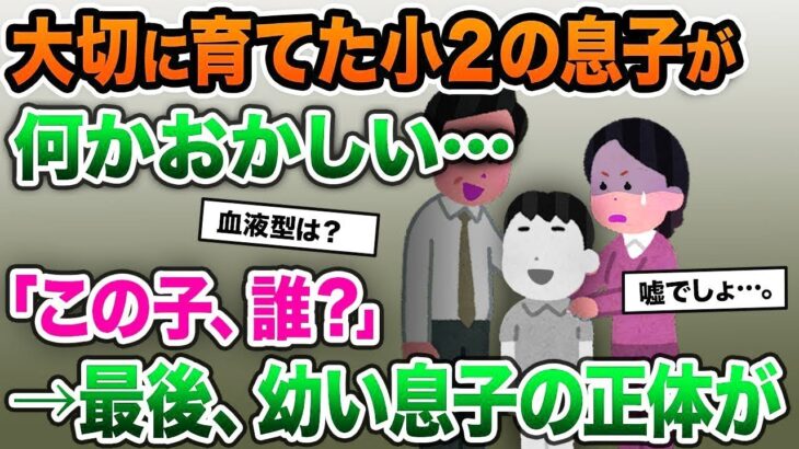 【2ch修羅場スレ】８年間大切に育てた息子が何かおかしい…「この子、誰？」→最後、幼い息子の正体が【ゆっくり解説】【2ちゃんねる】【2ch】