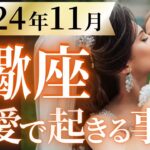 【蠍座11月の恋愛運💗】おめでとう❗️今月の主役は勿論あなた🎁スポットライトを浴びて目立つ月🥳運勢をガチで深堀り✨マユコの恋愛タロット占い🔮