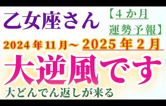 【乙女座】 2024年11月から2025年2月までのおとめ座の運勢。星とタロットで読み解く未来 #乙女座 #おとめ座