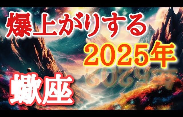 #蠍座♏️さん【#爆上がりする2025年🐉ちょっと先取り〜✨】※見た時がタイミング✨受講生&柊葵対面鑑定限定2名大募集【タロット実践型講座&引き寄せランチ会🍽️】詳しくは公式窓口まで💌