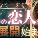 【💗恋の神回始まる！💗本気でガチ当てます】次の恋人の特徴・どんな人？【😳💗】忖度一切なし♦︎有料鑑定級♦︎イニシャル星座