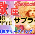 【蠍座♏】2024年10月16～31日🌈最大級のサプライズ🌟驚きの展開に感動🌟超鳥肌級!!🦄超開運 Scorpio 2024【恋愛 仕事 人間関係】【星占い タロット＆オラクルカードリーディング】✨