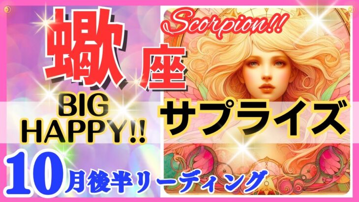 【蠍座♏】2024年10月16～31日🌈最大級のサプライズ🌟驚きの展開に感動🌟超鳥肌級!!🦄超開運 Scorpio 2024【恋愛 仕事 人間関係】【星占い タロット＆オラクルカードリーディング】✨