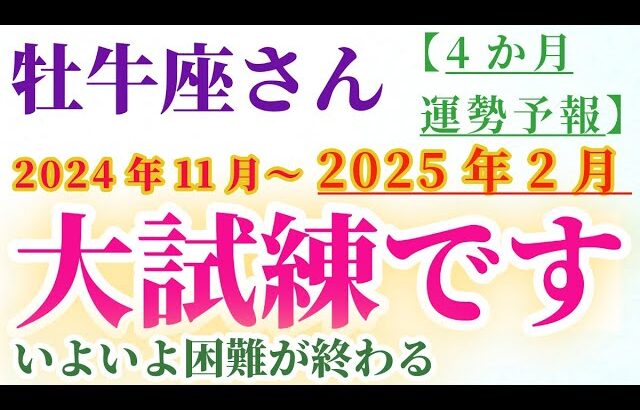 【牡牛座】 2024年11月から2025年2月までのおうし座の運勢。星とタロットで読み解く未来 #牡牛座 #おうし座