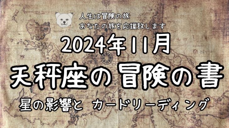 【2024年11月♎︎天秤座】冒険の書📖星占いとタロットカードでリーディング🃏冒険の始まりっぽいです…