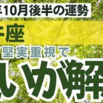 【牡牛座】2024年10月後半おうし座の総合運をタロット占い・占星術で鑑定～何事も堅実に焦らないこと～