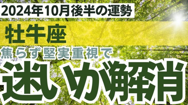 【牡牛座】2024年10月後半おうし座の総合運をタロット占い・占星術で鑑定～何事も堅実に焦らないこと～