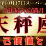 ♎️天秤座♎️ スーパームーンの運勢 2024年10月17日牡羊座満月から11月1日蠍座新月までの運勢 #10月後半 #聞き流し #龍神