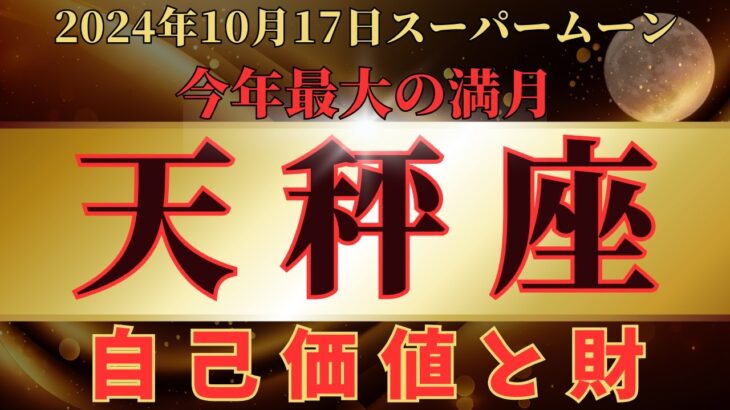 ♎️天秤座♎️ スーパームーンの運勢 2024年10月17日牡羊座満月から11月1日蠍座新月までの運勢 #10月後半 #聞き流し #龍神