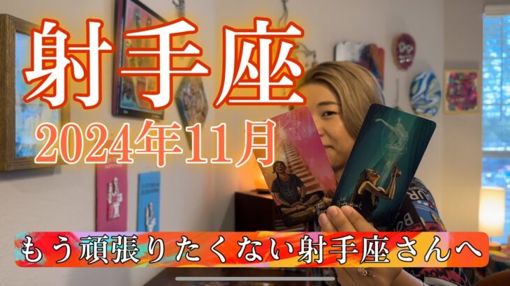 【射手座】2024年11月の運勢　もう頑張りたくない射手座さんへ　もっと楽で、安心できる世界がある！