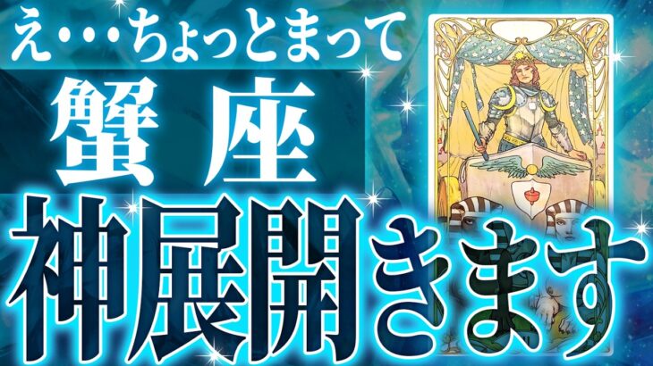 【神展開🌈】蟹座は10月・11月に重大な変化を迎えます✨覚悟して見てください【鳥肌級タロットリーディング】